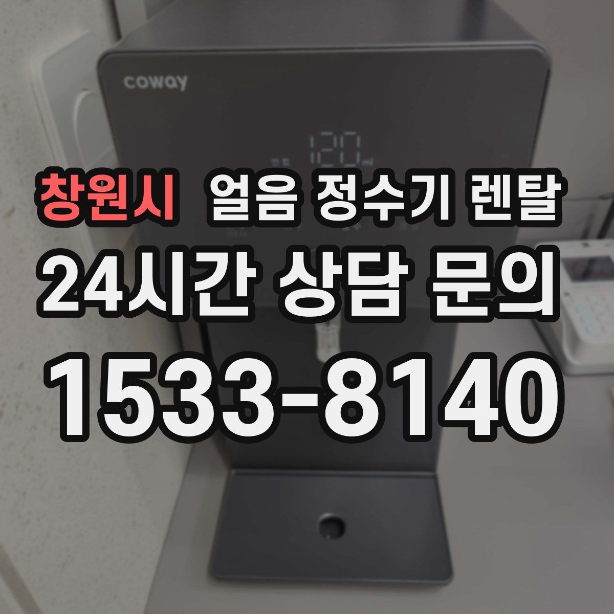 창원시 얼음 정수기 렌탈 하부장 공간이 좁아도 설치 가능한가요