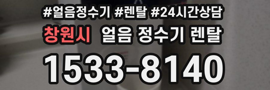 창원시 얼음 정수기 렌탈