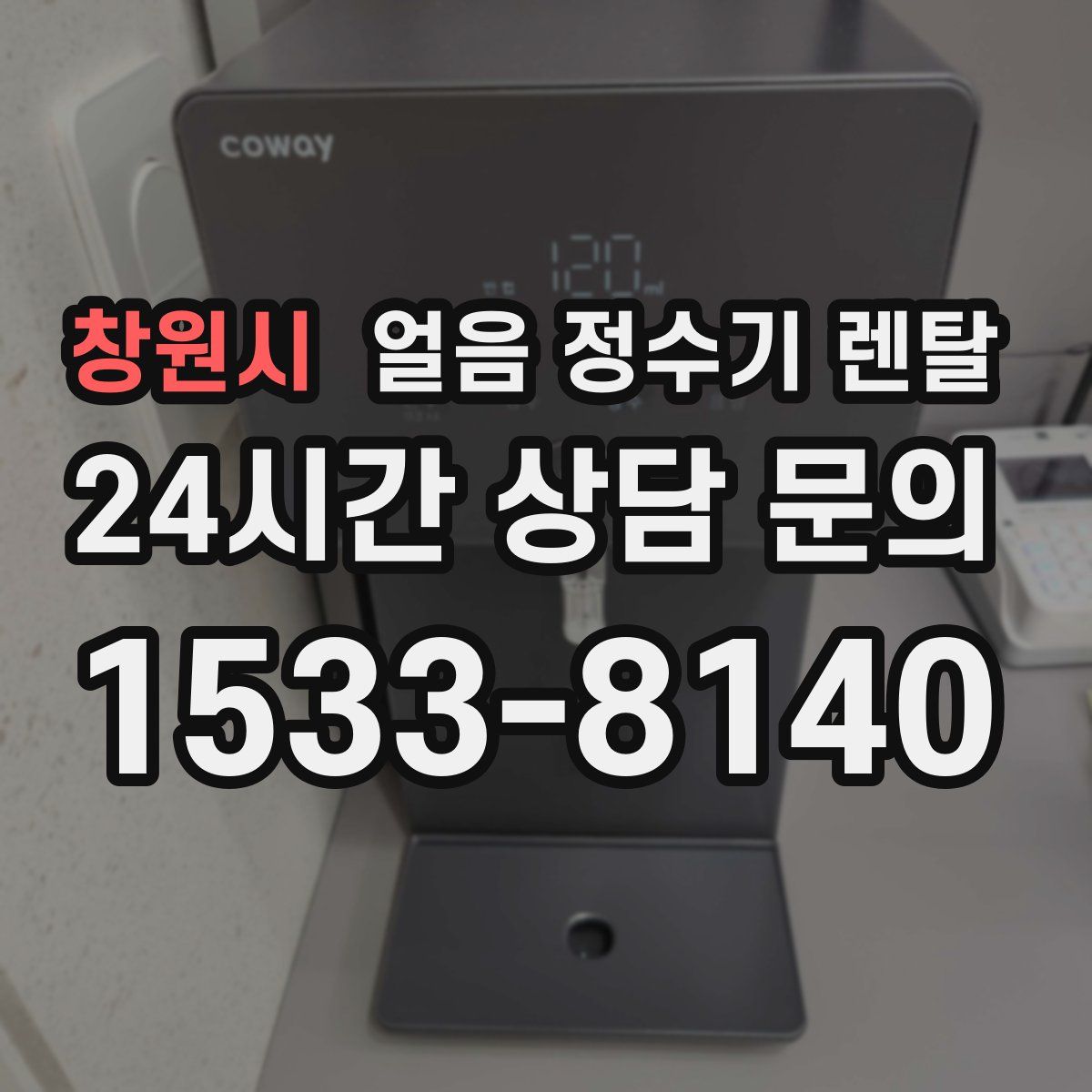 창원시 얼음 정수기 렌탈