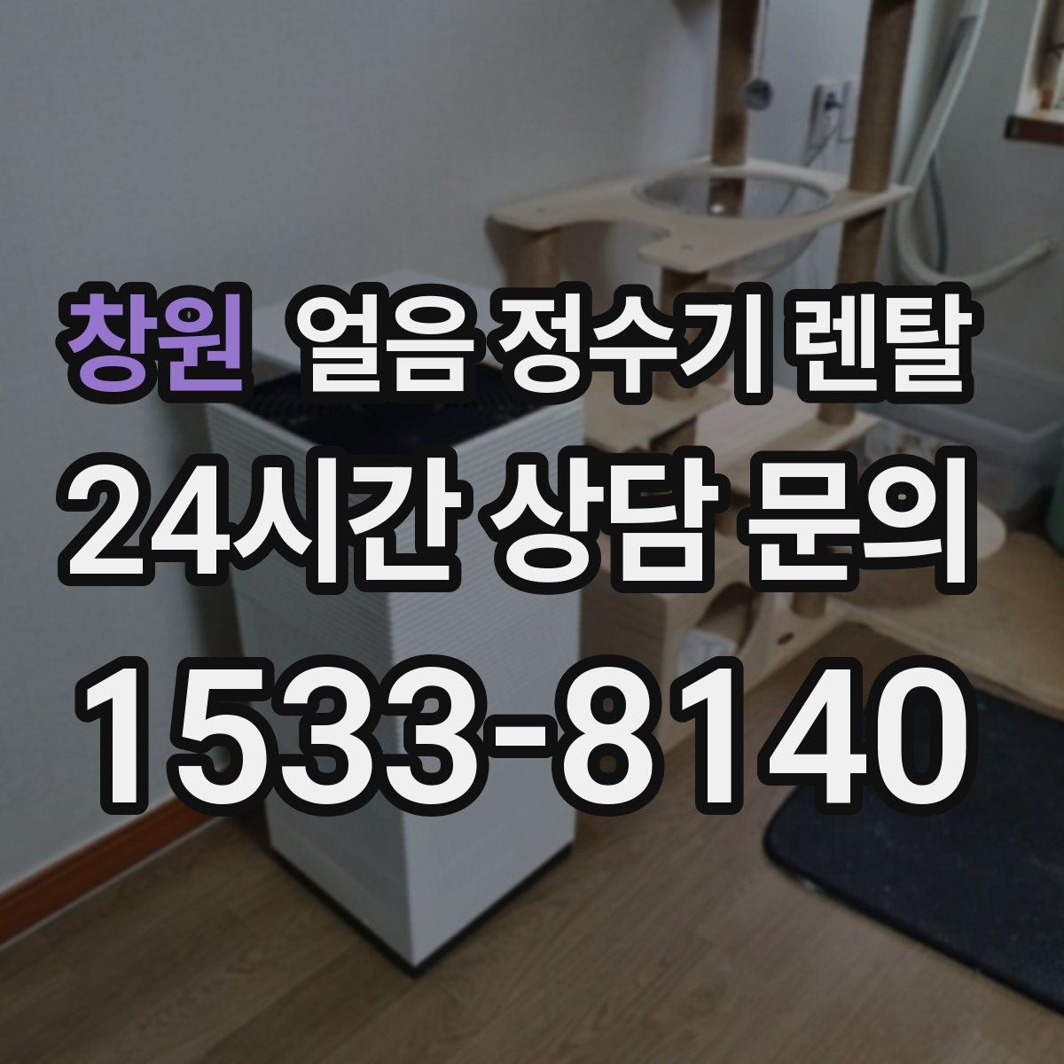 창원 얼음 정수기 렌탈 약정(3년 5년) 선택이 중요한 이유