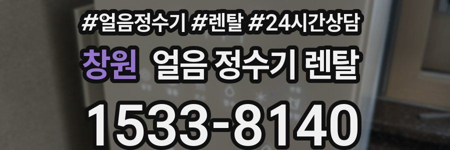 창원 얼음 정수기 렌탈