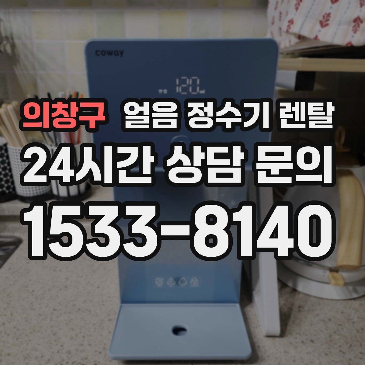의창구 얼음 정수기 렌탈 집에서도 얼음이 바로 나오는 편리함