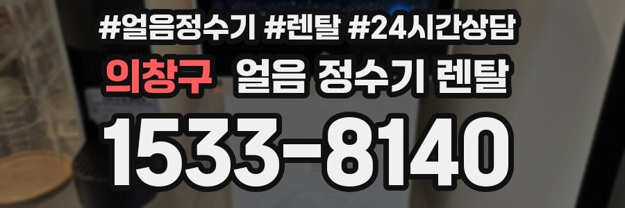 의창구 얼음 정수기 렌탈