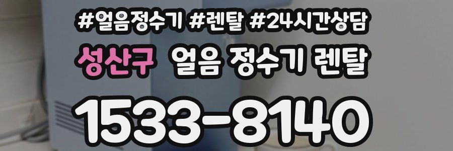 성산구 얼음 정수기 렌탈