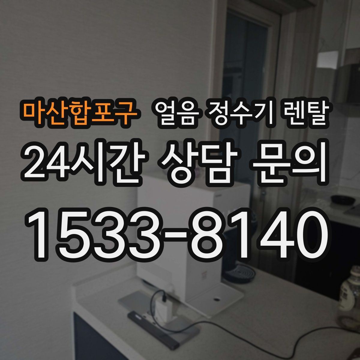 마산합포구 얼음 정수기 렌탈 설치비 등록비 포함 여부가 중요한 이유