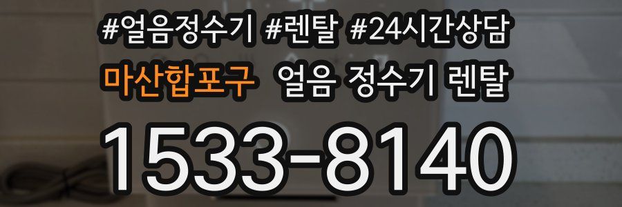 마산합포구 얼음 정수기 렌탈