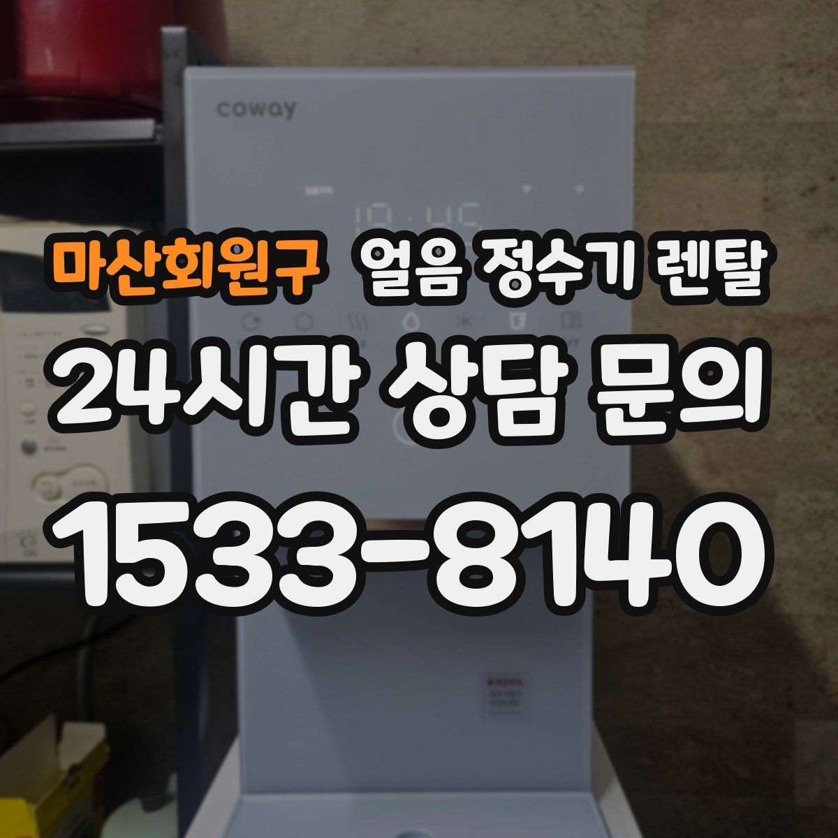 마산회원구 얼음 정수기 렌탈 주방이 좁을 때 설치 가능한 모델 고르기