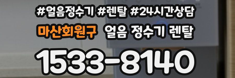 마산회원구 얼음 정수기 렌탈