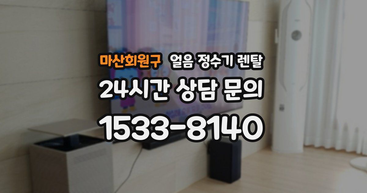 마산회원구 얼음 정수기 렌탈