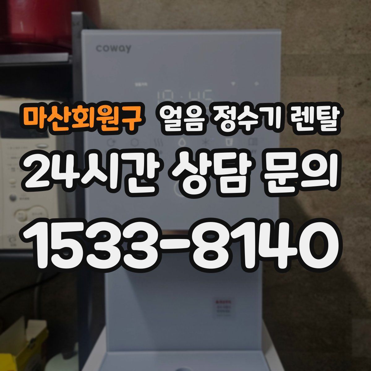마산회원구 얼음 정수기 렌탈
