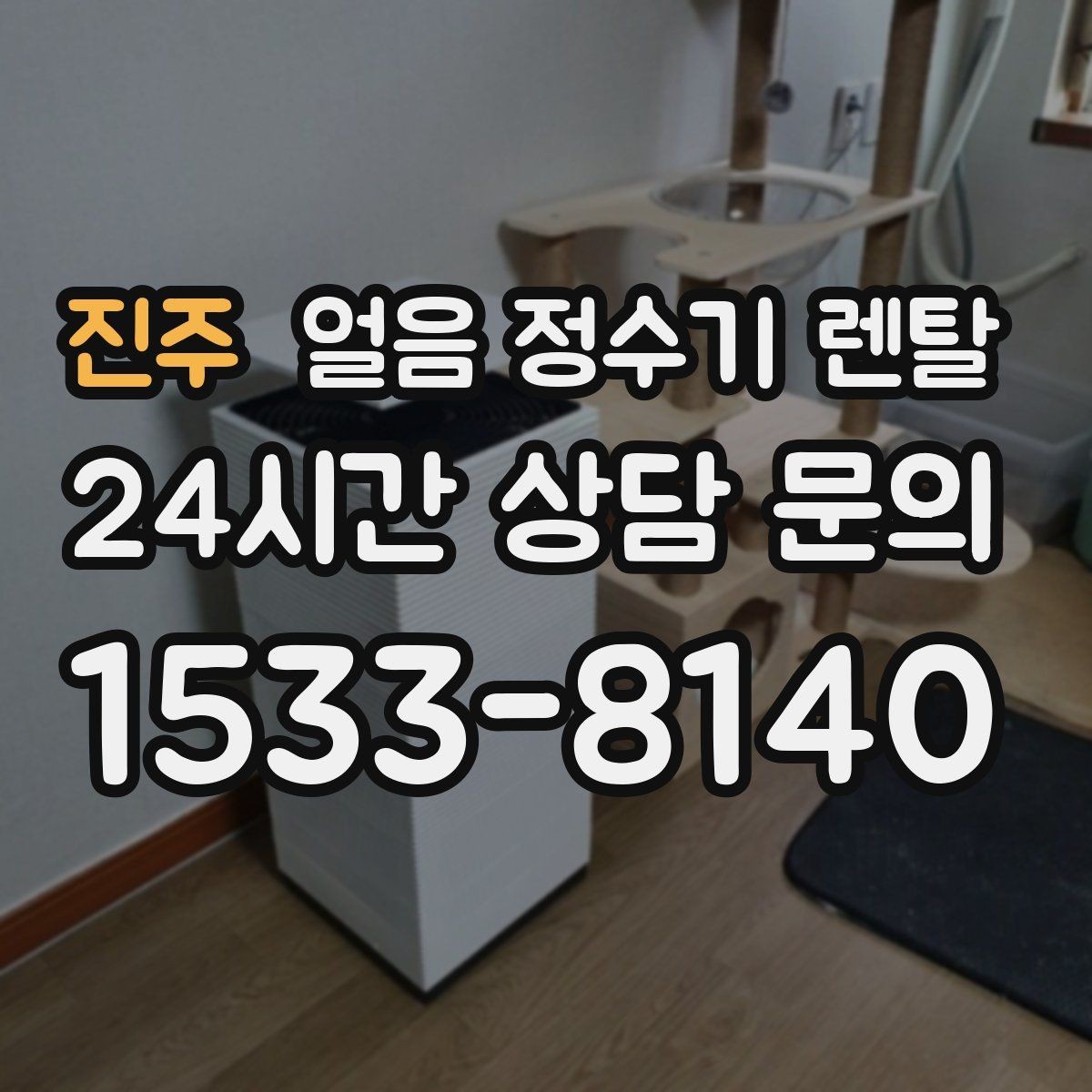 진주 얼음 정수기 렌탈 스탠드형과 데스크형 선택 기준