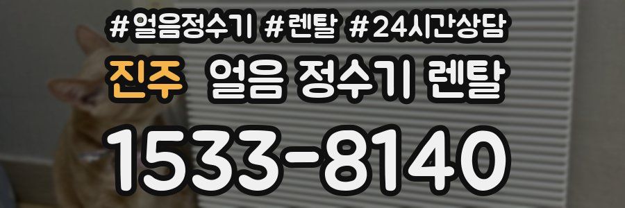 진주 얼음 정수기 렌탈