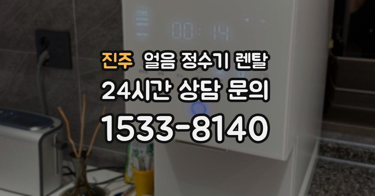 진주 얼음 정수기 렌탈