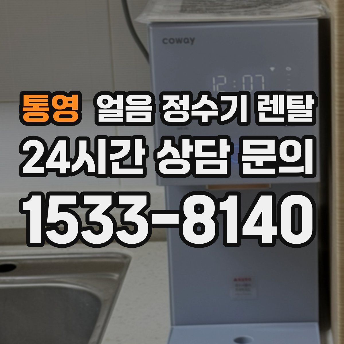 통영 얼음 정수기 렌탈
