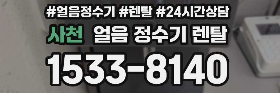 사천 얼음 정수기 렌탈