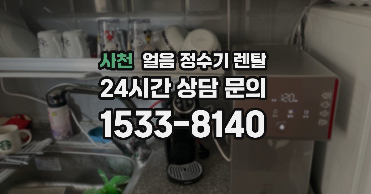 사천 얼음 정수기 렌탈