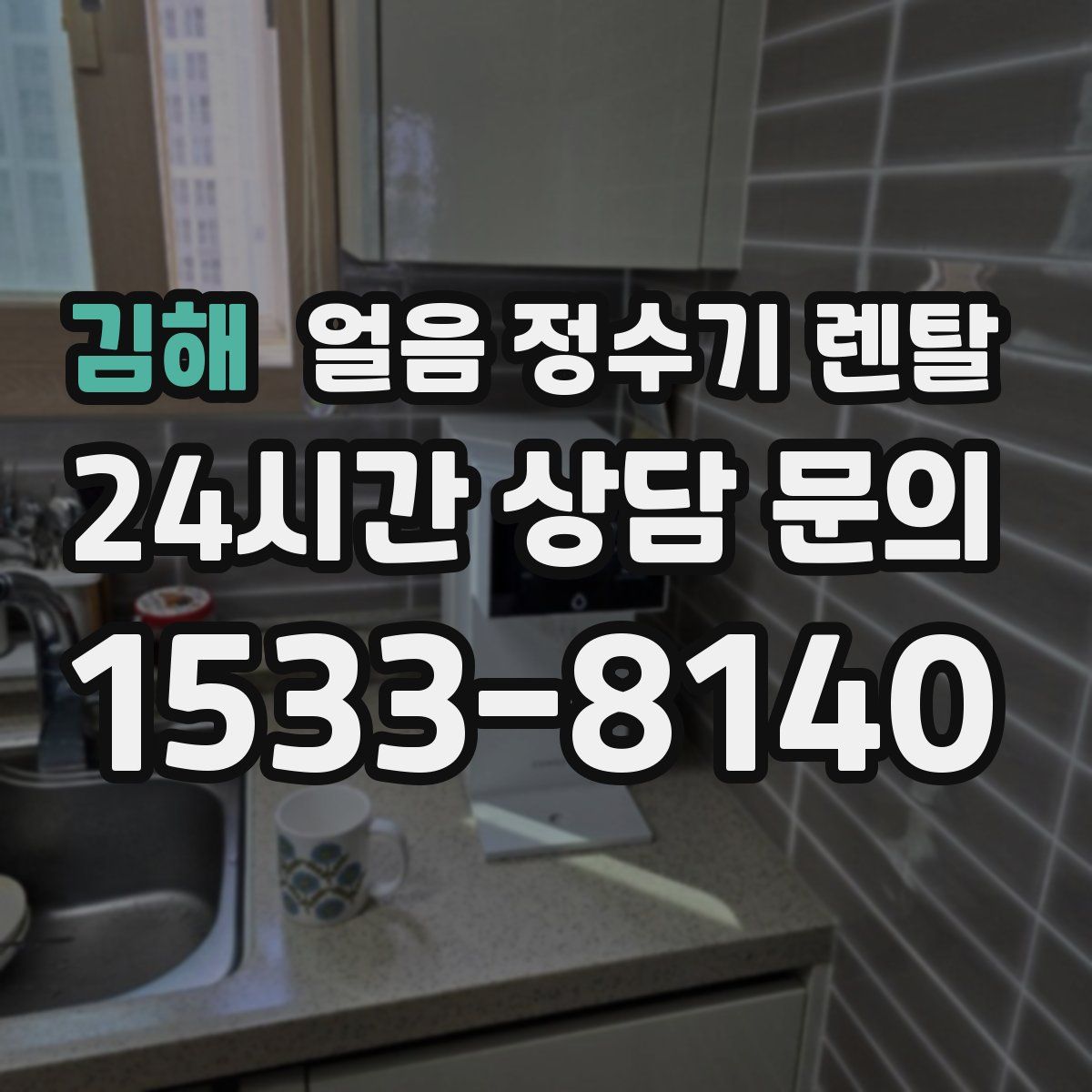 김해 얼음 정수기 렌탈