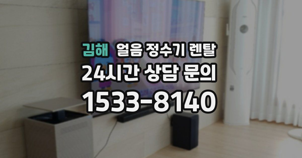 김해 얼음 정수기 렌탈