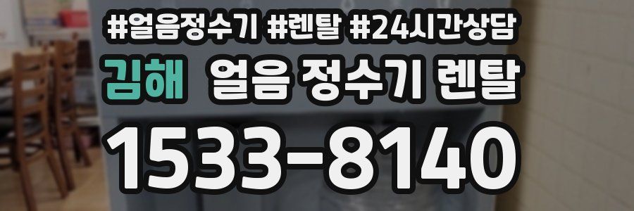 김해 얼음 정수기 렌탈