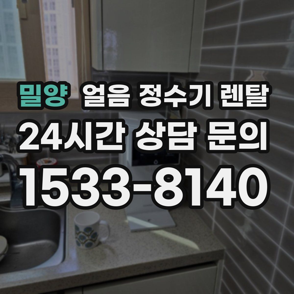 밀양 얼음 정수기 렌탈