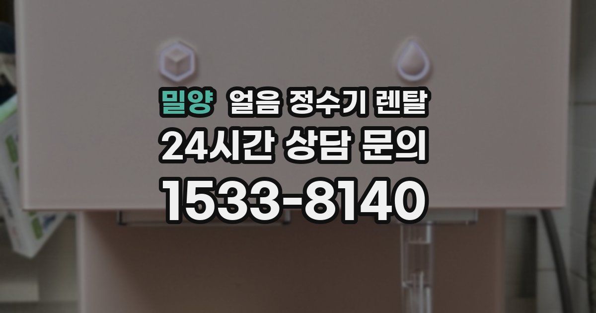 밀양 얼음 정수기 렌탈