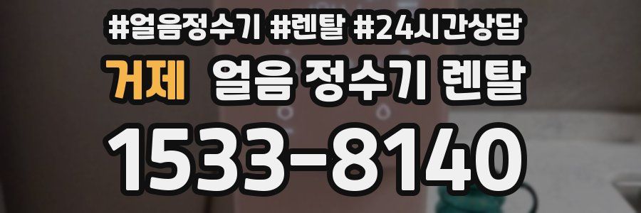 거제 얼음 정수기 렌탈