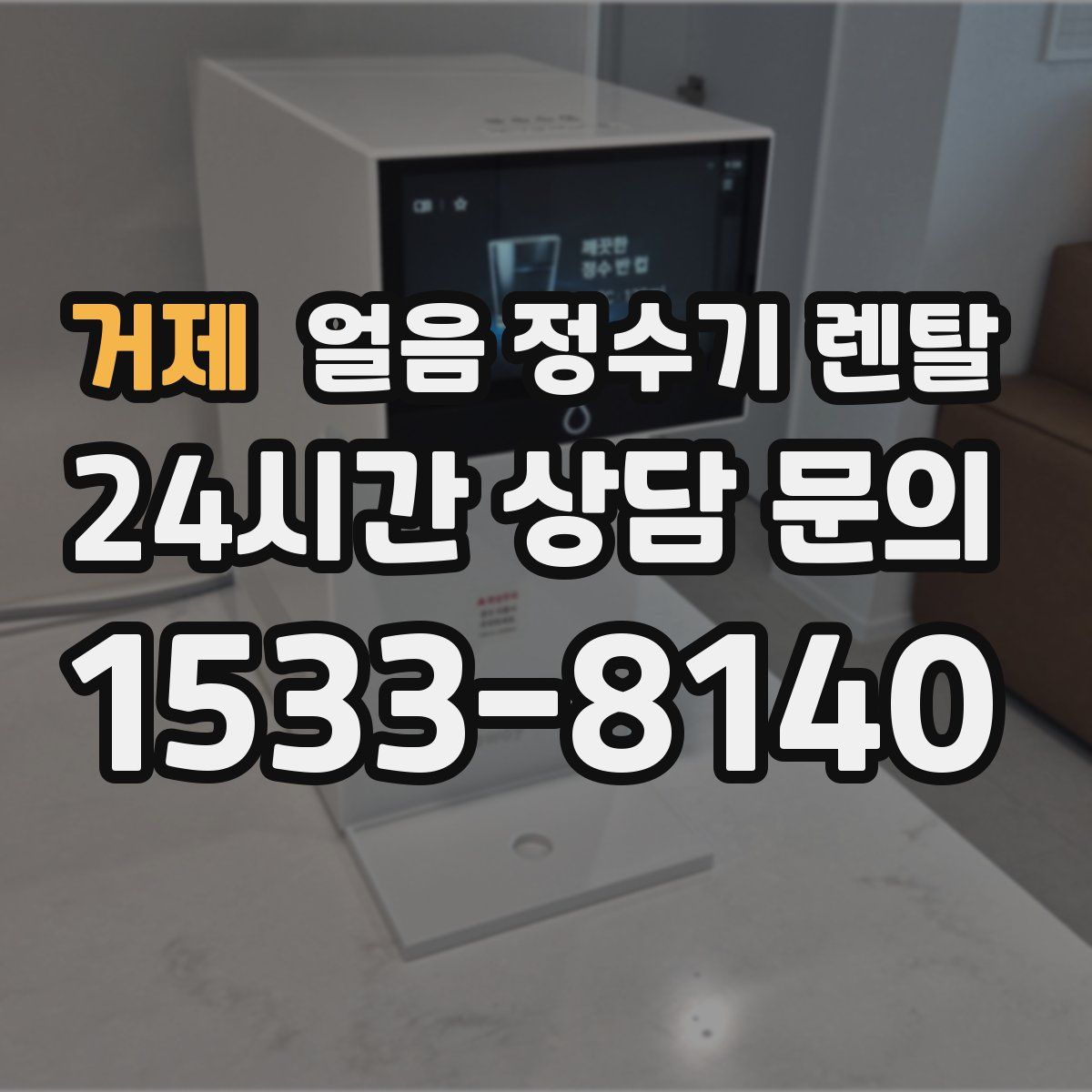 거제 얼음 정수기 렌탈