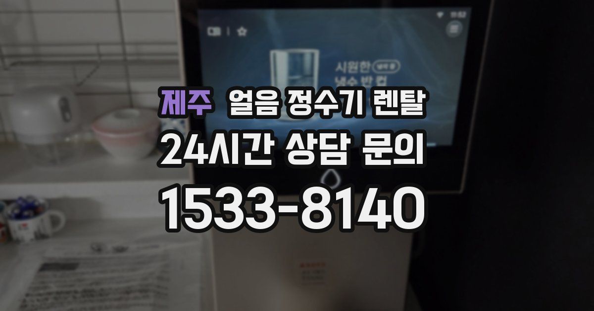 제주 얼음 정수기 렌탈