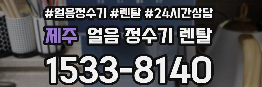 제주 얼음 정수기 렌탈