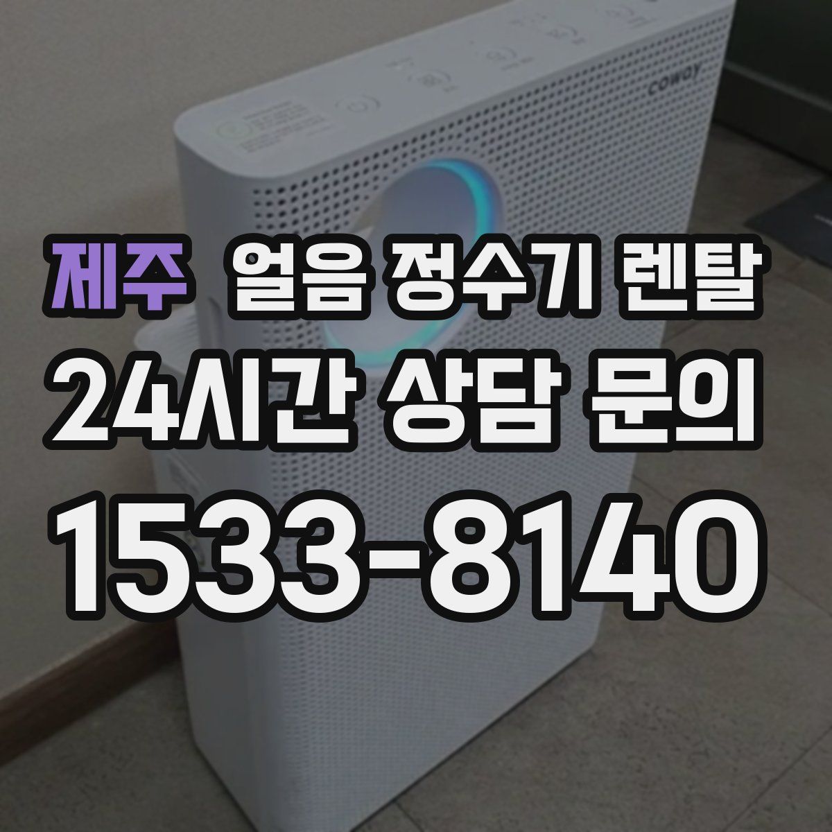 제주 얼음 정수기 렌탈