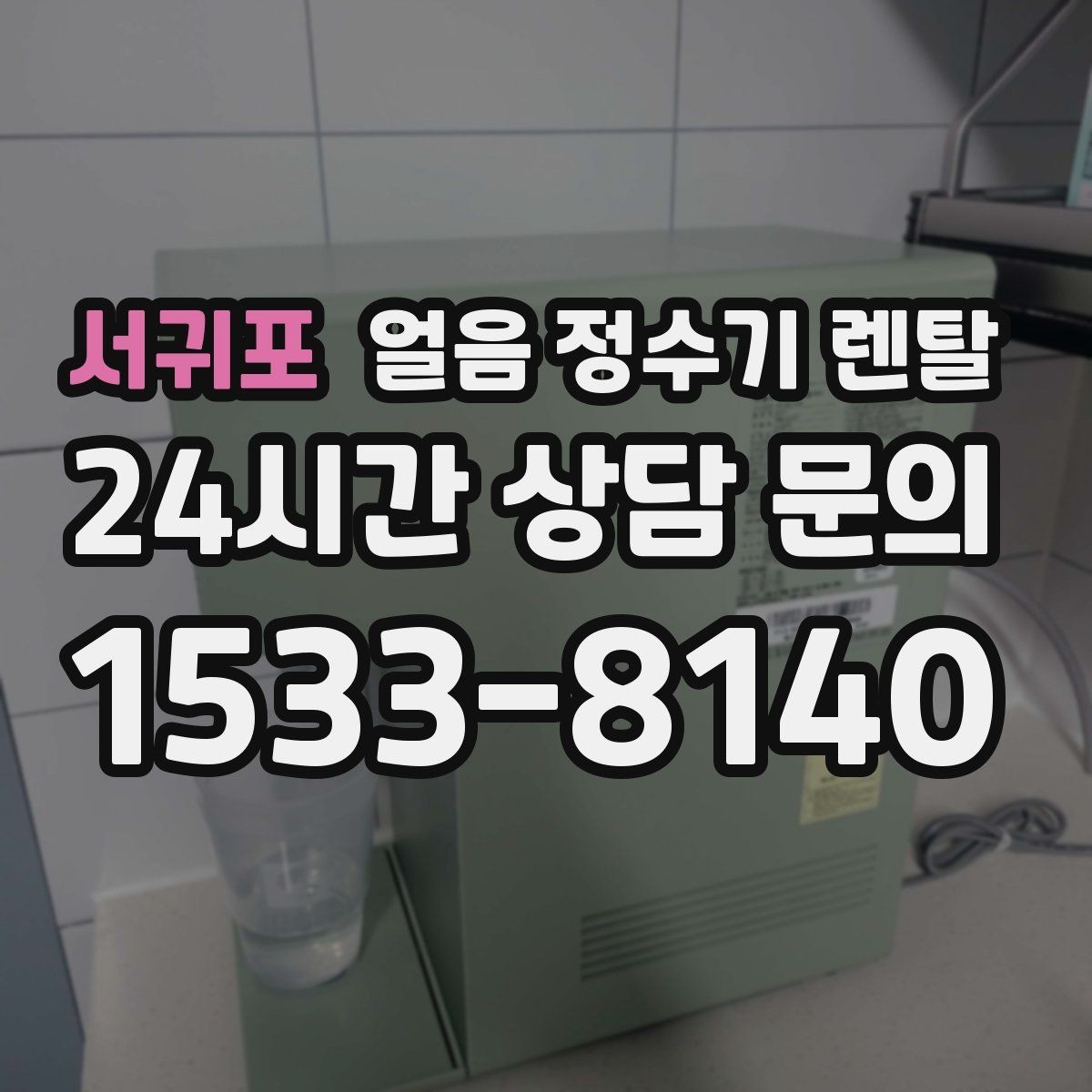 서귀포 얼음 정수기 렌탈 소음 민감하면 '제빙 소리'부터 확인