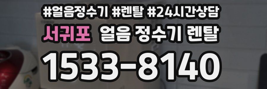 서귀포 얼음 정수기 렌탈