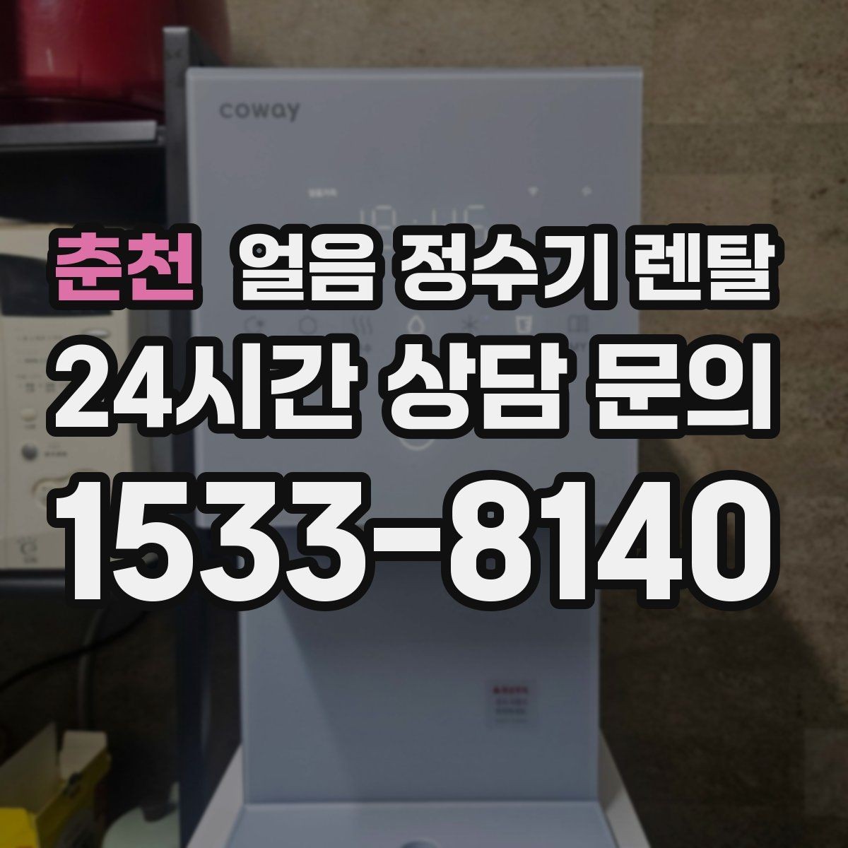 춘천 얼음 정수기 렌탈 설치 전 수압 배관 조건 확인 포인트