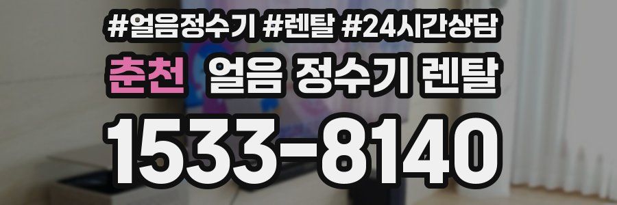 춘천 얼음 정수기 렌탈