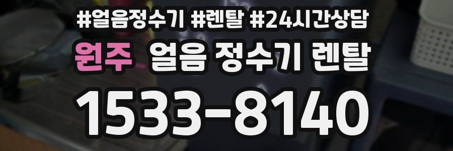 원주 얼음 정수기 렌탈