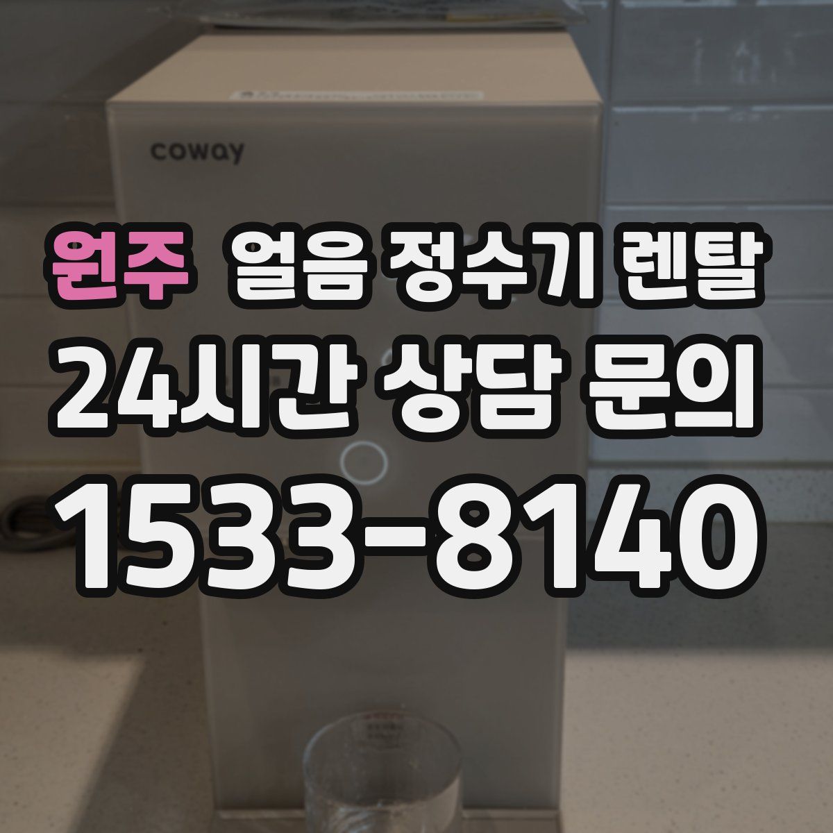 원주 얼음 정수기 렌탈
