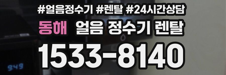 동해 얼음 정수기 렌탈