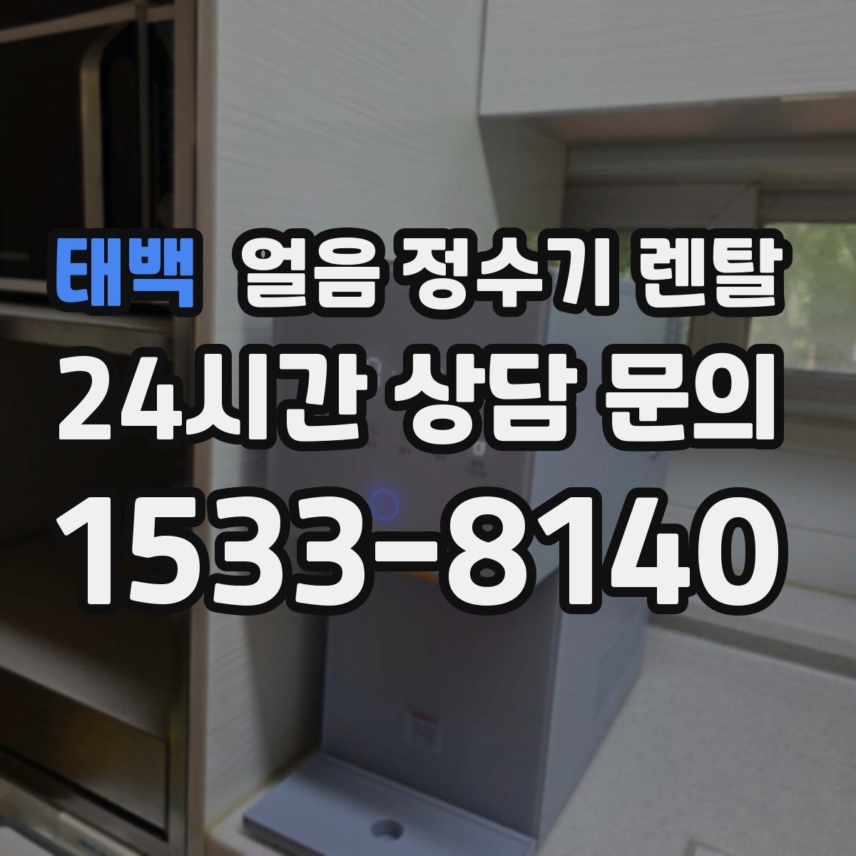 태백 얼음 정수기 렌탈 얼음이 조금만 나오면 제빙량 설정 확인
