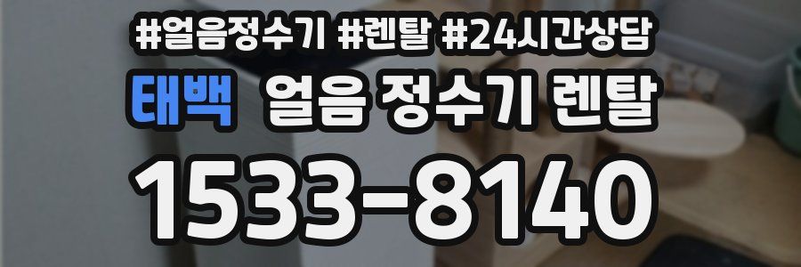 태백 얼음 정수기 렌탈