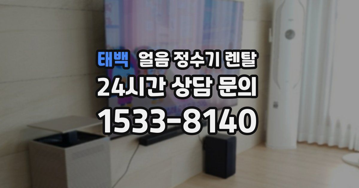 태백 얼음 정수기 렌탈