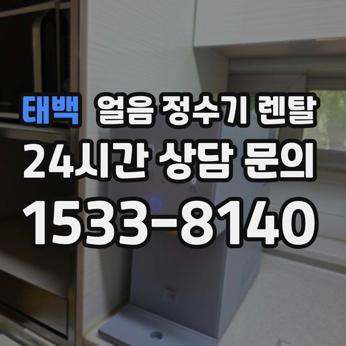 태백 얼음 정수기 렌탈