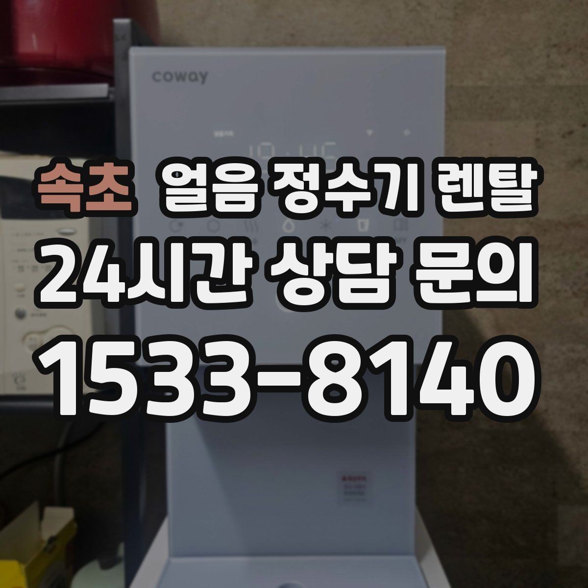 속초 얼음 정수기 렌탈 소음이 걱정될 때 확인할 포인트