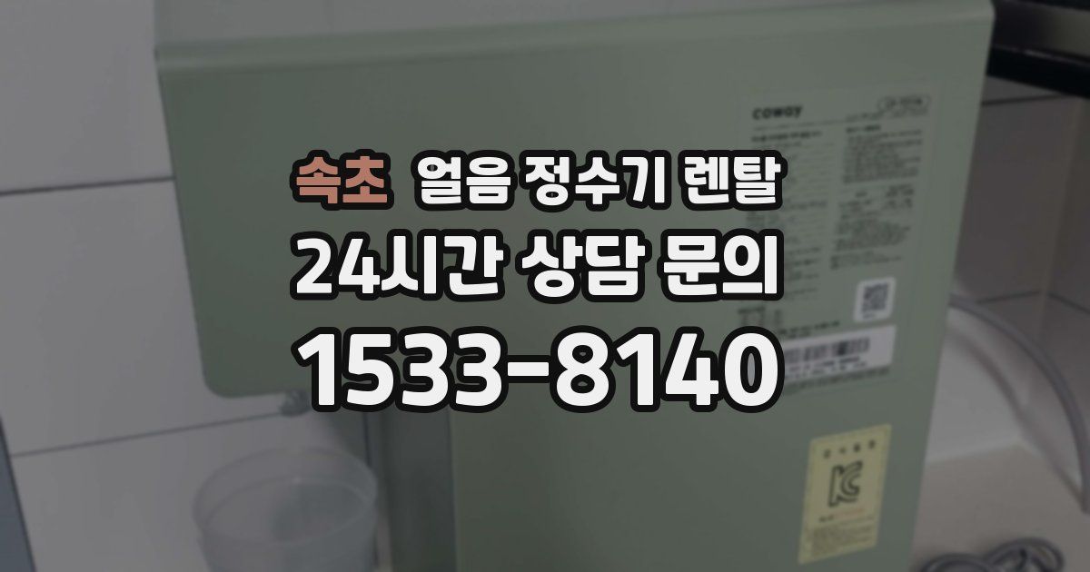 속초 얼음 정수기 렌탈