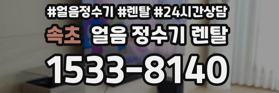 속초 얼음 정수기 렌탈