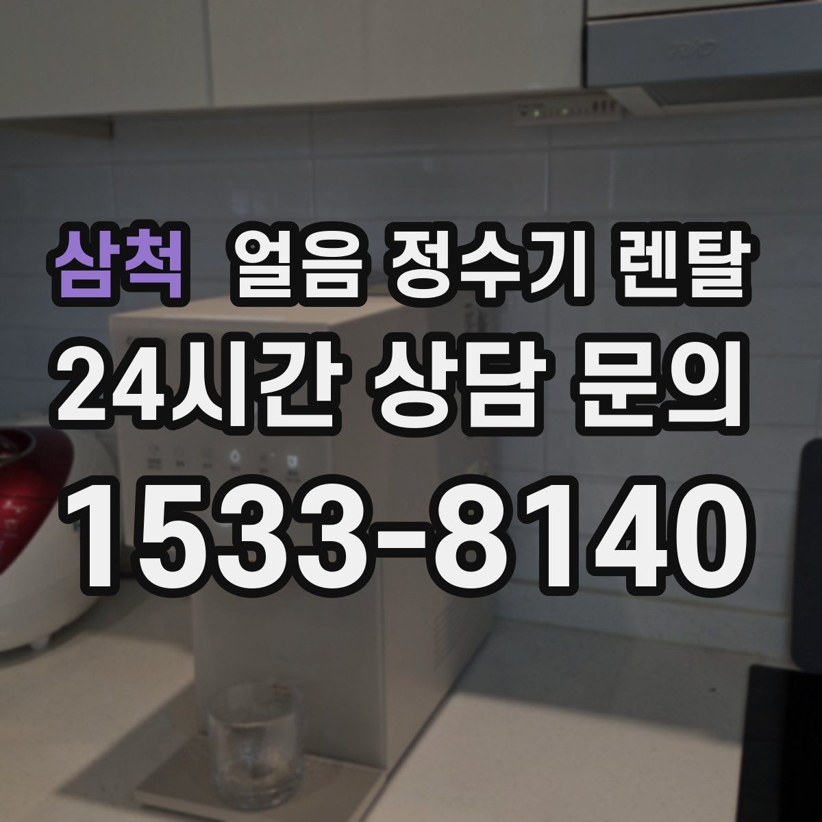 삼척 얼음 정수기 렌탈 렌탈료 비교할 때 꼭 확인할 포함 항목