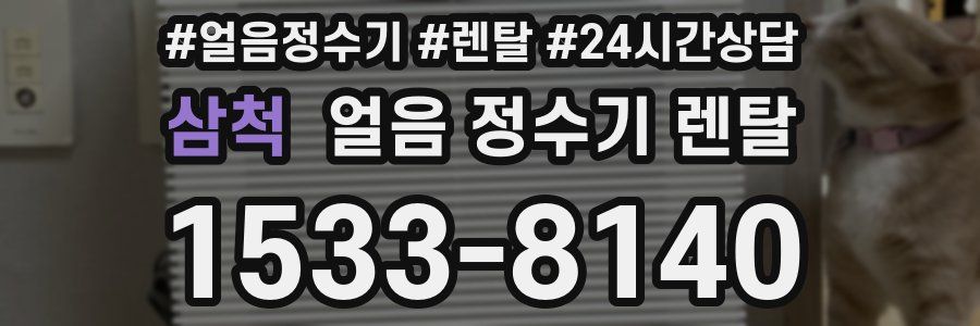 삼척 얼음 정수기 렌탈