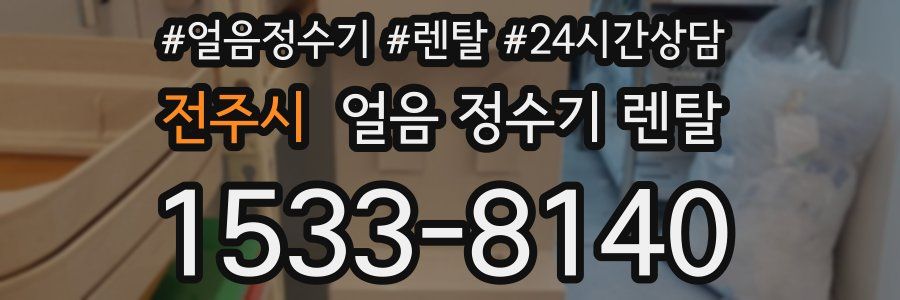 전주시 얼음 정수기 렌탈