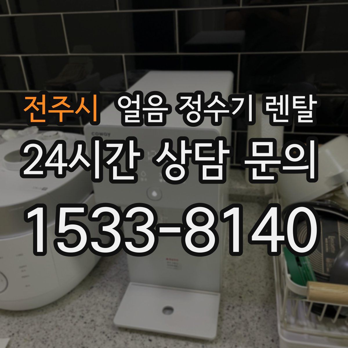 전주시 얼음 정수기 렌탈