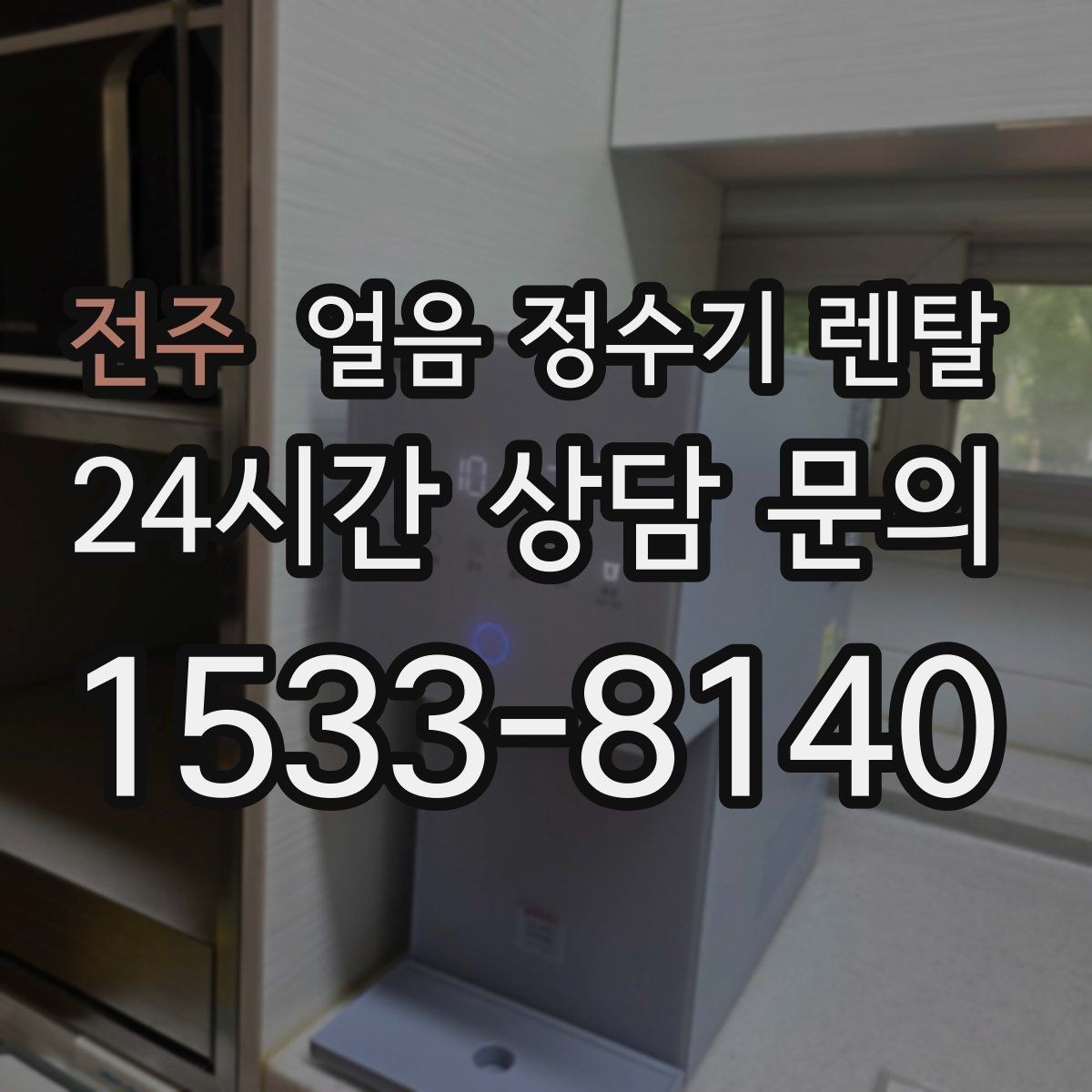 전주 얼음 정수기 렌탈 제빙량이 부족하면 생기는 불편을 줄이는 방법