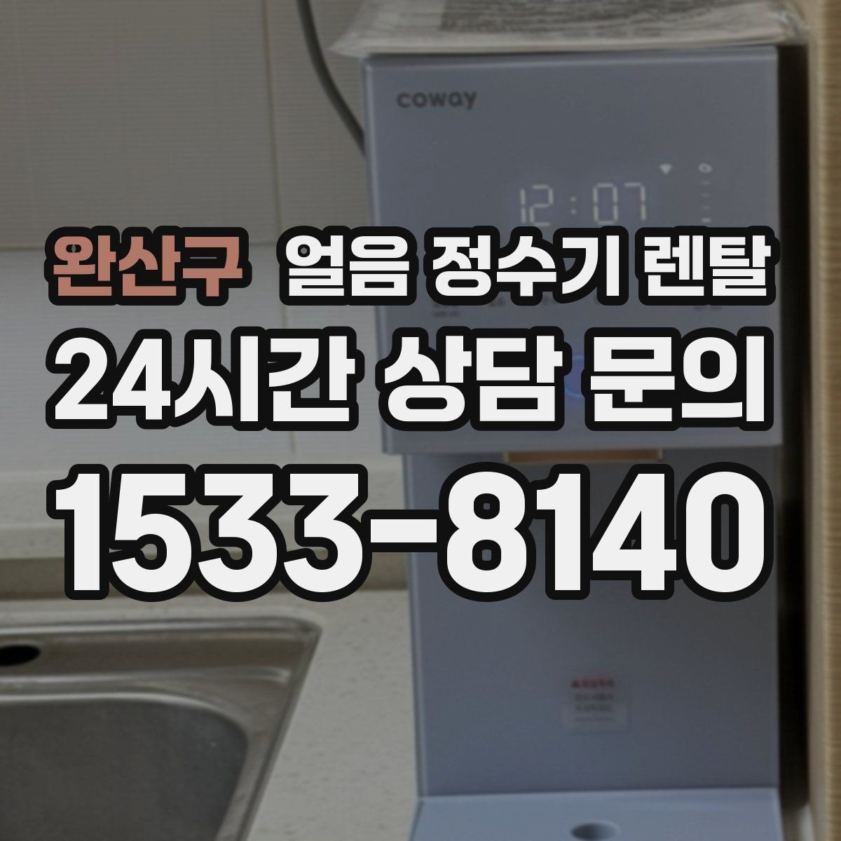 완산구 얼음 정수기 렌탈 설치 전 하부장 체크리스트